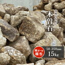 木曽石 50-250mm 15kg | 庭 石 おしゃれ diy ガーデニング ロックガーデン 大 栗石 ドライガーデン 庭石 大きい 割栗 茶色 ブラウン 縁...