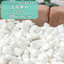 ミルキー 15mm 200kg (20kg×10袋)【在庫限り】| 庭 石 砂利 玉砂利 玉石 化粧砂利 大理石 ガーデン ガーデニング 白 ホワイト 敷き砂利...