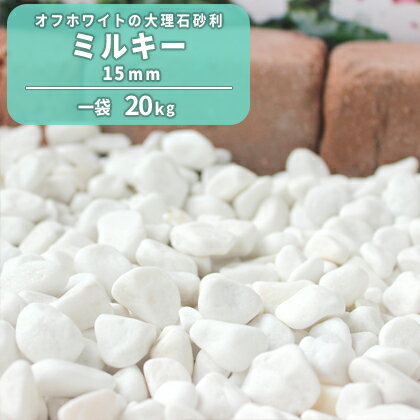 ミルキー 15mm 20kg【在庫限り】| 庭 