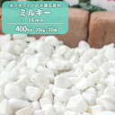 \マラソン中♪ポイント5倍!/ミルキー 15mm 400kg (20kg×20袋)【在庫限り】| 庭 石 砂利 玉砂利 玉石 化粧砂利 大理石 ガーデン ガーデ...