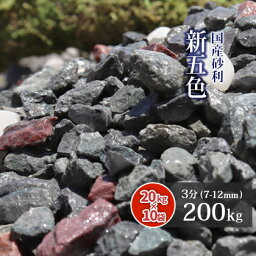 ＼5月5日限定!ポイント2倍／新五色砂利 3分 (約7-12mm) 200kg (20kg×10袋)【訳あり品/在庫限り】