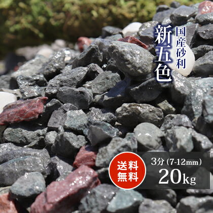 新五色砂利 3分 (約7-12mm) 20kg【訳あ