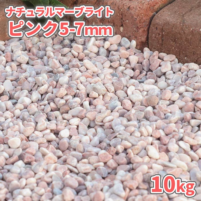 ＼マラソン中ポイント2倍 ／ナチュラルマーブライト ピンク 5-7mm 10kg 庭 砂利 石 玉石 玉砂利 丸 敷き砂利 化粧砂利 大理石 小粒 ピンク ガーデニング 園芸 外構 エクステリア 洋 天然