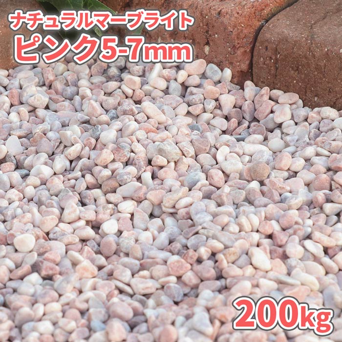 ＼18日,20日ポイント2倍／ナチュラルマーブライト ピンク 5-7mm 200kg (20kg×10袋) | 庭 砂利 石 玉石 玉砂利 丸 敷き砂利 化粧砂利 大理石 小粒 ピンク ガーデニング 園芸 外構 エクステリア 洋 天然