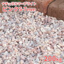 ＼30日,1日ポイント2倍 ／ナチュラルマーブライト ピンク 5-7mm 200kg (20kg×10袋) 庭 砂利 石 玉石 玉砂利 丸 敷き砂利 化粧砂利 大理石 小粒 ピンク ガーデニング 園芸 外構 エクステリア 洋 天然