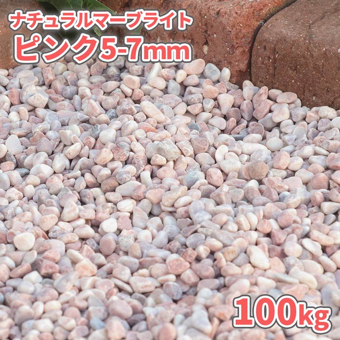 ＼マラソン中ポイント2倍／ナチュラルマーブライト ピンク 5-7mm 100kg (20kg×5袋) | 庭 砂利 石 玉石 玉砂利 丸 敷き砂利 化粧砂利 大理石 小粒 ピンク ガーデニング 園芸 外構 エクステリア 洋 天然のサムネイル