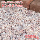 \6/20限定!ポイント5倍/ナチュラルマーブライト ピンク 5-7mm 1000kg (20kg×50袋) | 砂利 大量 1トン 庭 石 敷石 庭石 おしゃ...