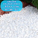 ナチュラルマーブライト ホワイト 5-7mm 5kg | 庭 砂利 おしゃれ 白 石 玉石 玉砂利 丸 ガーデニング 園芸 diy ガーデン 外構 エクステリア...