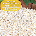 \6/20限定!ポイント5倍/ナチュラルマーブライト イエロー5-7mm 100kg (20kg×5袋) | 砂利 庭 おしゃれ 黄色 石 ガーデニング 外構 ...