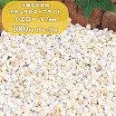 ナチュラルマーブライト イエロー5-7mm 1000kg (20kg×50袋) | 砂利 大量 庭 おしゃれ 石 エクステリア 外構 リフォーム diy 庭石 ...