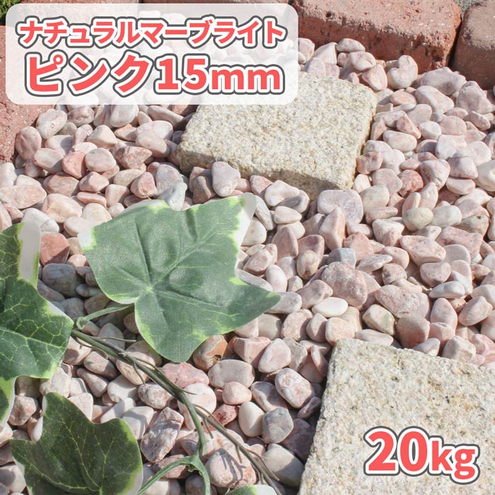 ＼18日,20日ポイント2倍／ナチュラルマーブライト ピンク 15mm 20kg | 庭 砂利 おしゃれ 庭石 販売 洋風 敷石 敷砂利 ガーデニング 園芸 diy ガーデン ストーン 玉砂利 玉石 桃色 小粒 可愛い 化粧砂利 化粧石 駐車場 スリット 丸い 玉石砂利 丸 小石