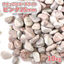 ナチュラルマーブライト ピンク 25mm 10kg | 庭 砂利 おしゃれ 敷石 庭石 園芸 ガーデニング ガーデン 洋風 砂利石 丸 玉砂利 玉石 化粧砂利 ...