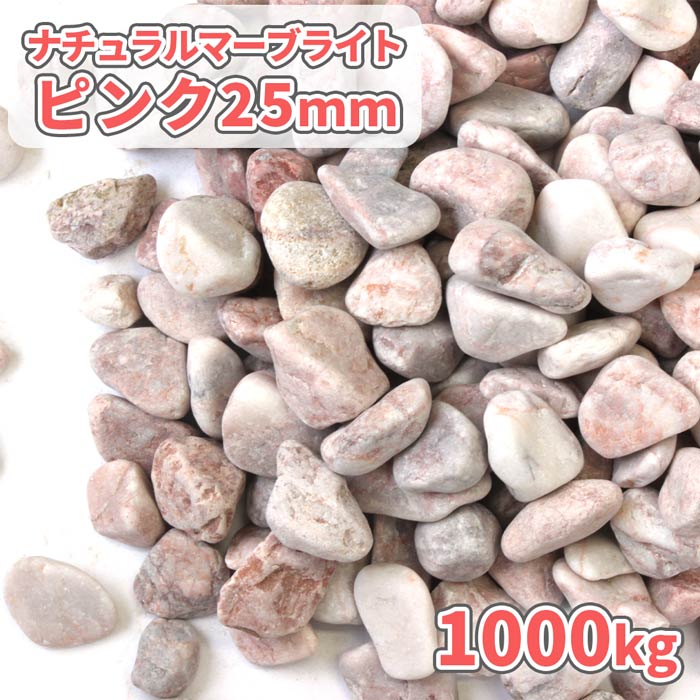 ナチュラルマーブライト ピンク 25mm 1000kg (20kg×50袋) | 大量 庭 砂利 ジャリ じゃり 玉砂利 玉石 丸 石 小石 庭石 大理石 敷き砂利 ガーデニング ガーデン 園芸 エクステリア 外構 花壇 駐車場 洋風 洋庭 ナチュラル 天然 防犯