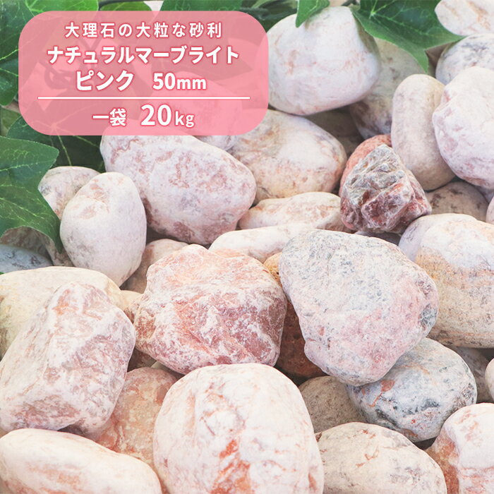 ＼18日,20日ポイント2倍／ナチュラルマーブライト ピンク 50mm 20kg 庭 石 おしゃれ 販売 敷石 庭石 大粒 敷砂利 ガーデニング diy 園芸 洋風 玉石 玉砂利 ガーデン 大きめ 小石 大理石 化粧砂利 じゃり ジャリ 外構 花壇 石材 エクステリア 化粧石