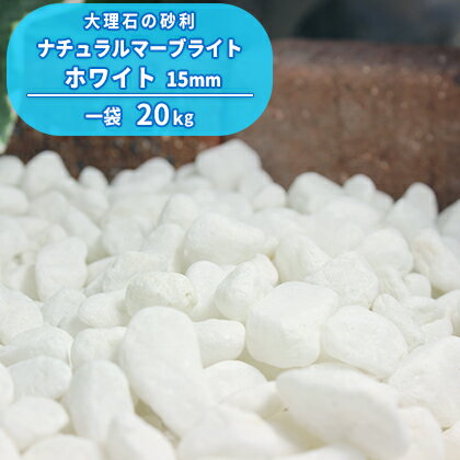 ＼18日,20日ポイント2倍／ナチュラルマーブライト ホワイト 15mm 20kg 庭 砂利 白 おしゃれ 石 庭石 園芸 ガーデン ガーデニング diy 外構 エクステリア 洋風 ガーデンストーン 玉砂利 玉石 丸 小石 白砂利 化粧砂利 化粧石 敷き砂利 花壇 玄関 スリット 溝