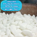 \ポイント5倍!7/30限定♪/ナチュラルマーブライト ホワイト 15mm 5kg | 庭 砂利 おしゃれ 敷き 砂利石 庭に敷く 敷石 外構 庭石 小粒 化粧...