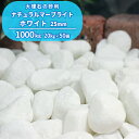 \6/20限定!ポイント5倍/ナチュラルマーブライト ホワイト 25mm 1000kg (20kg×50袋) | 庭 大量 砂利 白 おしゃれ 庭石 ガーデニン...