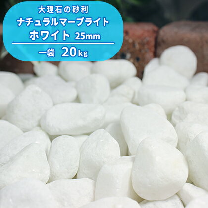 ＼18日,20日ポイント2倍／ナチュラルマーブライト ホワイト 25mm 20kg | 庭 砂利 白 おしゃれ 石 ガーデン diy 園芸 ガーデニング 庭石 化粧砂利 玉砂利 玉石 エクステリア 駐車場 スリット 洋風 玄関 アプローチ 花壇 小石 中粒 造園 坪庭 白砂利 白い石 白い砂利