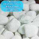 ナチュラルマーブライト ホワイト 30mm 10kg | 砂利 白 庭 ガーデン 石 おしゃれ 玉砂利 玉石 ガーデニング diy 庭石 化粧砂利 敷き砂利 園...