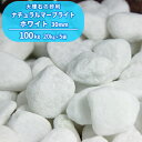 ナチュラルマーブライト ホワイト 30mm 100kg (20kg×5袋) | 庭 砂利 おしゃれ 化粧砂利 敷石 庭石 ガーデニング 外構 庭に敷く 丸い 石...