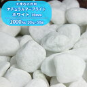 \6/20限定!ポイント5倍/ナチュラルマーブライト ホワイト 30mm 1000kg (20kg×50袋) | 大量 砂利 庭 石 おしゃれ 白 ガーデン 庭...
