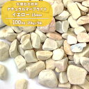 ナチュラルマーブライト イエロー 15mm 100kg (20kg×5袋) | 庭 砂利 おしゃれ 玉石 玉砂利 庭に敷く 庭石 敷石 化粧砂利 ガーデニング 外構 エクステリア 駐車場 スリット ドライガーデン 玄関 アプローチ 目地 オシャレ 黄 小粒