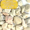 ナチュラルマーブライト イエロー 25mm 20kg | 砂利 庭 おしゃれ 石 黄色 玉石 玉砂利 ガーデン 庭石 ガーデニング diy エクステリア 駐車場...