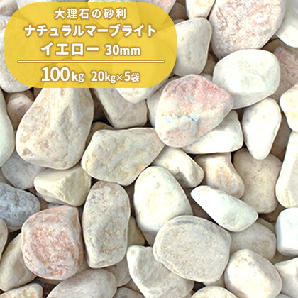 ＼18日,20日ポイント2倍／ナチュラルマーブライト イエロー 30mm 100kg (20kg×5袋) 庭 砂利 石 おしゃれ 黄色 庭石 種類 玉砂利 玉石 敷き砂利 diy ガーデニング エクステリア 外構 ガーデン 園芸 花壇 駐車場 溝 洋 タンブル 丸 大粒 黄 クリーム色