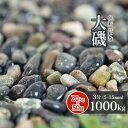 大磯 3分 1000kg (20kg×50袋) | 約5-15mm 大量 庭 砂利 玉石 玉砂利 敷き砂利 園芸 ガーデン アジアン 和