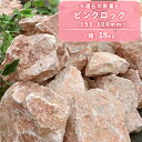 \スーパーSALEポイント10倍!/ピンクロック 150-300mm 18kg | 庭石 庭 ロックガーデン 砕石 割栗石 ピンク ガーデニング 洋風 レイアウ...