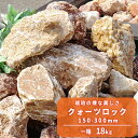 クォーツロック 150-300mm 18kg | 庭 石 販売 おしゃれ 庭石 ロックガーデン オレンジ ブラウン ベージュ 大きめ 大 大きい 特大 レイアウ...