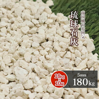 楽天東海砂利　楽天市場店＼マラソン中ポイント2倍!／琉球石灰 5mm 180kg （18kg×10袋） | 庭 砂利 おしゃれ diy ガーデニング 庭石 エクステリア アジアン エスニック ガーデン 洋風 和風 南国 敷石 園芸 花壇 アプローチ 小粒 小石 砂利石 砂利敷き 敷砂利 敷き砂利 庭砂利 琉球 石灰