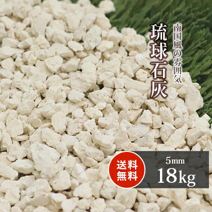 ＼30日限定!ポイント2倍／琉球石灰 5mm 18kg | 砂利 庭 おしゃれ 石 砕石 庭石 ガーデニング diy ガーデン 白 乳白 エクステリア 外構 洋風 アジアン 和風 駐車場 スリット 溝 玄関 アプローチ 坪庭 中庭 琉球石灰砂利 琉球砂利 南国 リゾート 石灰石 石灰岩 石灰