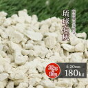 \マラソン中♪ポイント5倍!/琉球石灰 5-20mm 180kg (18kg×10袋) | 庭 砂利 おしゃれ 琉球 石灰 ガーデン diy ガーデニング エク...