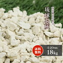\6/1限定!ポイント5倍!/琉球石灰 5-20mm 18kg | 庭 砂利 おしゃれ 外構 diy 庭に敷く ガーデニング 園芸 庭石 敷き 石 ドライガーデ...