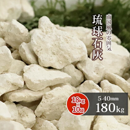 楽天東海砂利　楽天市場店＼マラソン中ポイント2倍!／琉球石灰 5-40mm 180kg （18kg×10袋） | 砂利 庭 おしゃれ 種類 石灰岩 石灰石 石 ストーン diy ガーデニング 園芸 ガーデン 庭園 外構 エクステリア 敷砂利 敷き砂利 琉球石灰岩 小石 クリーム色 ベージュ 琉球石灰砂利