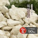 琉球石灰 5-40mm 90kg (18kg×5袋) | 庭 砂利 おしゃれ 外構 ガーデン 園芸 石 庭石 石灰 ガーデニング diy ドライガーデン ストー...