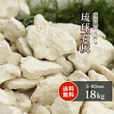 \6/1限定!ポイント5倍!/琉球石灰 5-40mm 18kg | 庭 砂利 おしゃれ 庭石 外構 ガーデン diy 庭に敷く 砂利敷き 庭園 ガーデニング 園...
