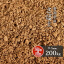 ＼5月5日限定!ポイント2倍／さば土 (まさ土) 200kg (20kg×10袋) | 0-5mm 土 目土 床土 真砂土 庭 庭土 あそび土 敷き土 園芸 ガーデニング ガーデン 芝生 芝 グラウンド 補修 ぬかるみ 防止 屋外 国産 愛知県 天然 放射線量報告書付