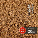 \マラソン中♪ポイント5倍!/さば土 (まさ土) 0-5mm 20kg 放射線量報告書付 | 土 サバ土 真砂土 庭 diy ガーデニング 園芸 ガーデン 目土...