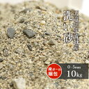 天竜川中流域産 洗い砂 (約0-5mm) 10kg | 庭 砂 diy ガーデニング ガーデン 園芸 芝生 床砂 芝 床土 川砂 国産 盛り砂 地鎮祭 細骨材 ...