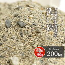 天竜川中流域産 洗い砂 200kg (20kg×10袋) | 0-5mm 庭 砂 すな 洗い砂 洗砂 川砂 床砂 細骨材 クッション材 目地材 盛り砂 ガーデニング ガーデン 園芸 芝生 芝 透水性 水はけ 国産 天竜川 天然 放射線量報告書付