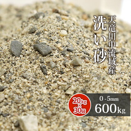 天竜川中流域産 洗い砂 600kg (20kg×30袋) 放射線量報告書付 | 0-5mm 大量 庭 砂 すな 洗い砂 洗砂 川砂 床砂 細骨材 クッション材 目地材 盛り砂 ガーデニング ガーデン 園芸 芝生 芝 透水性 水はけ 国産 天竜川 天然