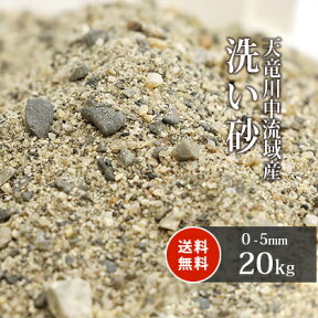 ＼マラソン中ポイント2倍／天竜川中流域産 洗い砂 20kg 放射線量報告書付 |0-5mm 庭 砂 diy ガーデン 芝 床砂 芝生 床土 川砂 ガーデニング 園芸 国産 洗砂 細骨材 クッション材 目地 盛り砂 盛砂 クッション砂 目地砂 芝生 透水性 水はけ 天竜川 天然 すな