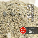天竜川中流域産 洗い砂 (約0-5mm) 5kg | 庭 砂 ガーデニング 園芸 ガーデン diy 芝生 床砂 芝 床土 川砂 盛り砂 国産 細骨材 クッション...