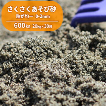 【送料無料】さくさくあそび砂 砂場用 600kg (20kg×30袋) | 大量 砂遊び すなあそび 砂あそび 砂場 すなば 砂 砂場遊び 子供 こども 子ども 孫 にわ 庭 国産 誕生日 プレゼント 誕生日プレゼント 屋内 屋外 室内 家 男の子 女の子 遊び砂 放射線量報告書付