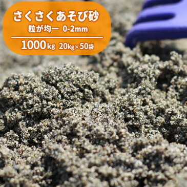 【送料無料】さくさくあそび砂 砂場用 1000kg (20kg×50袋) | 大量 砂遊び すなあそび 砂あそび 砂場 すなば 砂 砂場遊び 子供 こども 子ども 孫 にわ 庭 国産 誕生日 プレゼント 誕生日プレゼント 屋内 屋外 室内 家 男の子 女の子 遊び砂 放射線量報告書付