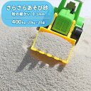 【送料無料】さらさらあそび砂 ホワイト 砂場用 400kg ...