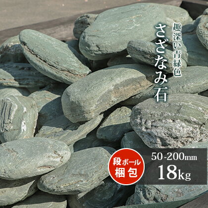 さざなみ石 50-200mm 18kg | 庭石 石 栗
