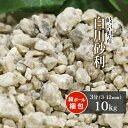 白川砂利 3分 (約3-12mm) 10kg | 庭 砂利 おしゃれ 外構 庭に敷く 石 diy 敷き ジャリ 園芸 ガーデニング 庭石 敷石 和風 庭園 敷き...